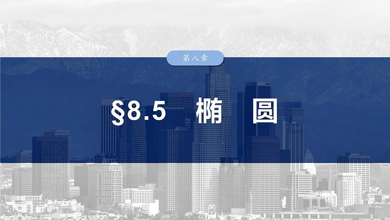 第八章 §8.5 椭 圆-【北师大版】2025数学大一轮复习课件第1页