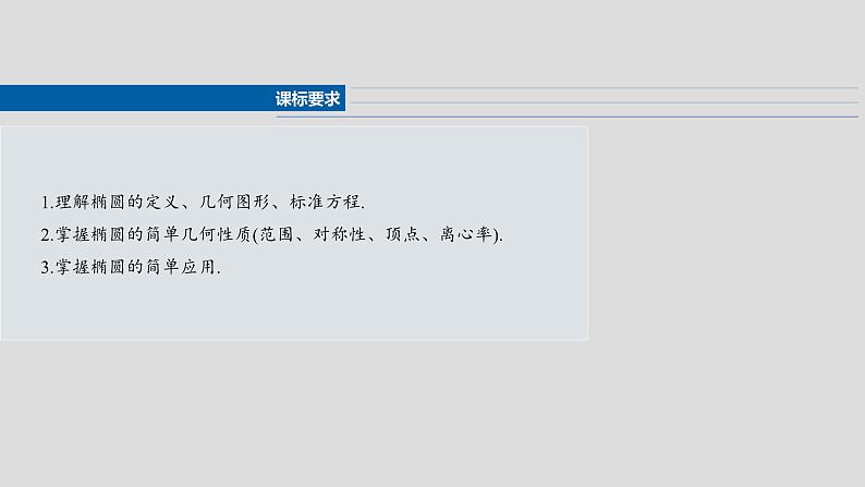 第八章 §8.5 椭 圆-【北师大版】2025数学大一轮复习课件第2页