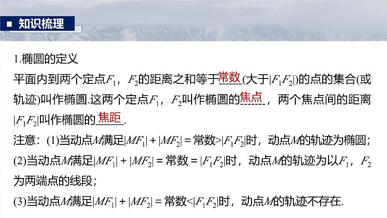 第八章 §8.5 椭 圆-【北师大版】2025数学大一轮复习课件第5页