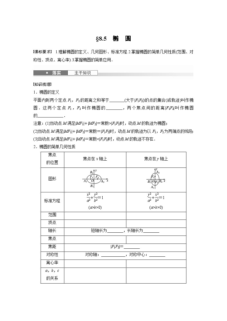 第八章 §8.5 椭 圆-【北师大版】2025数学大一轮复习讲义(学生版)第1页