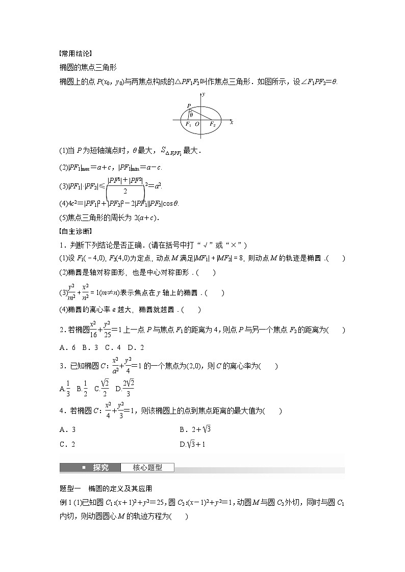第八章 §8.5 椭 圆-【北师大版】2025数学大一轮复习讲义(学生版)第2页