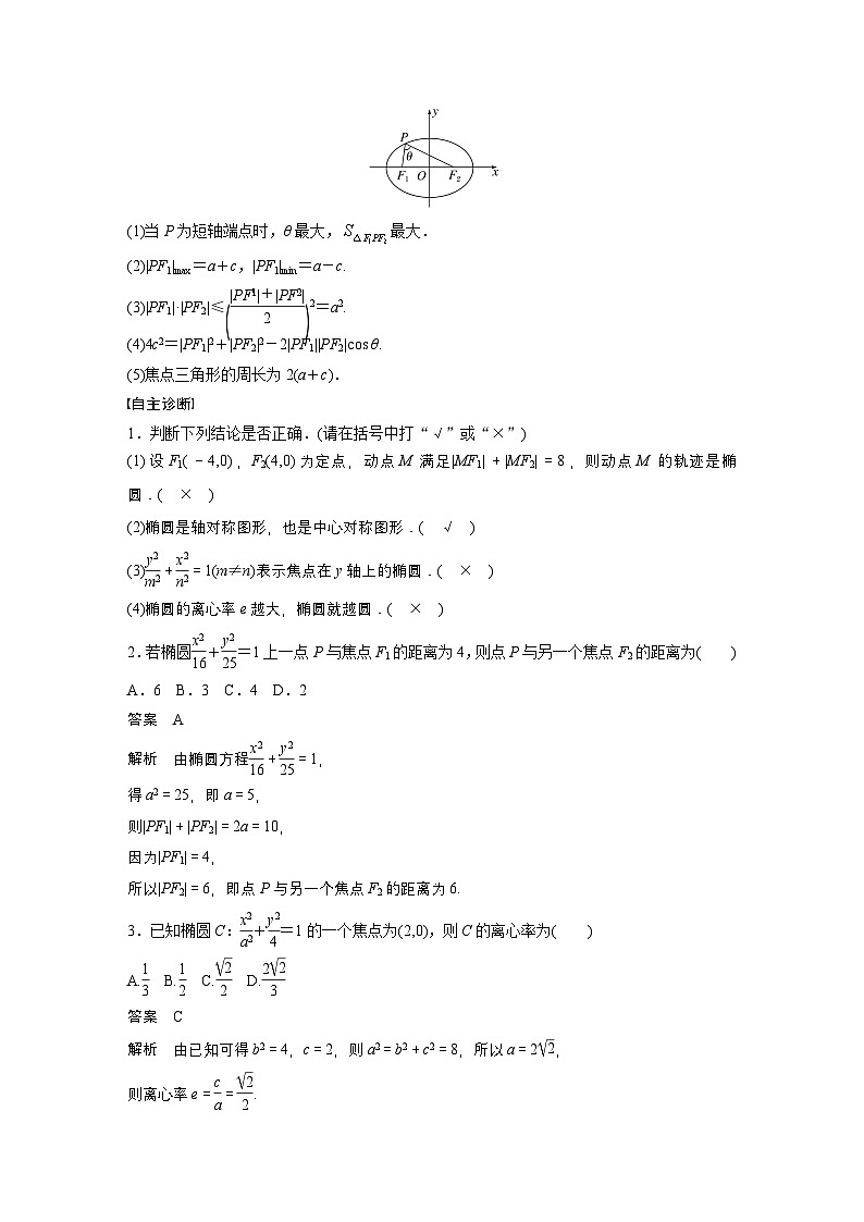 第八章 §8.5 椭 圆-【北师大版】2025数学大一轮复习讲义(教师版)第2页
