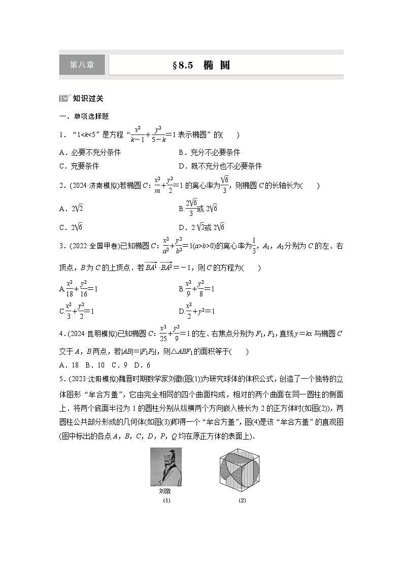 第八章 §8.5 椭 圆-【北师大版】2025数学大一轮复习讲义(练习)第1页