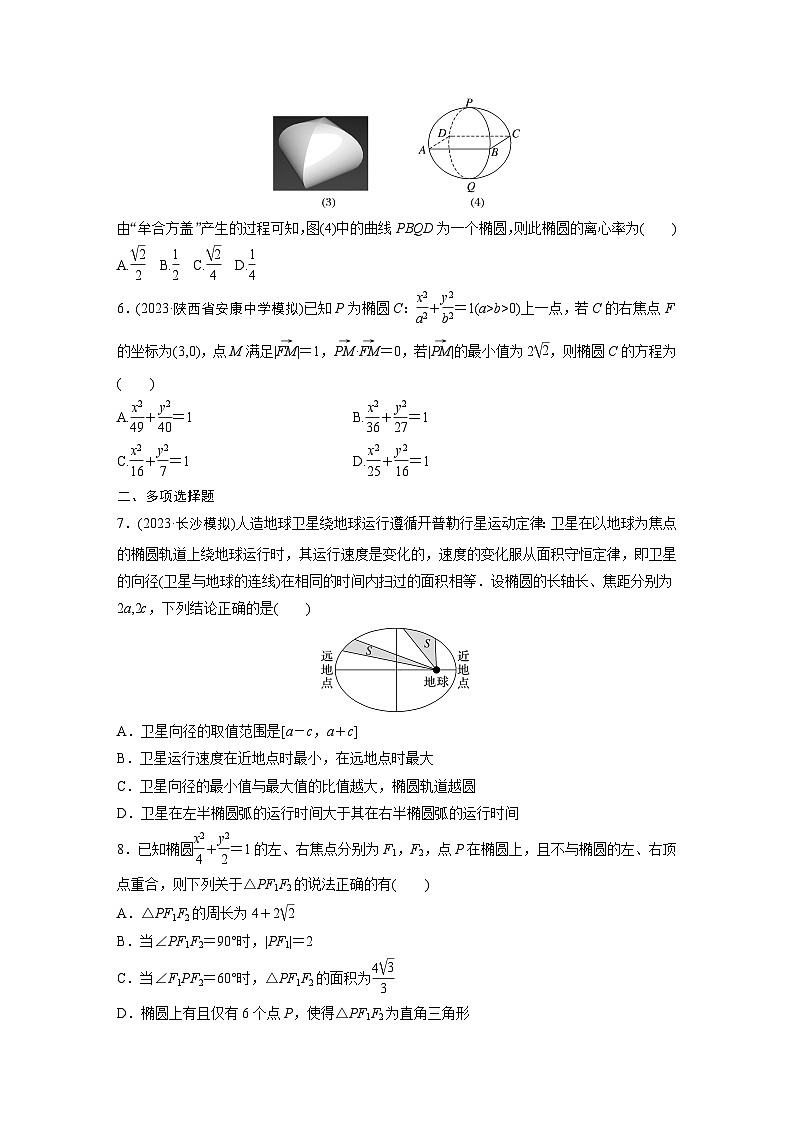 第八章 §8.5 椭 圆-【北师大版】2025数学大一轮复习讲义(练习)第2页