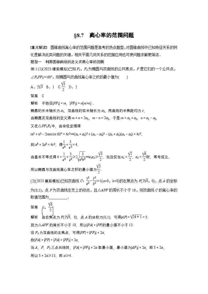 第八章 §8.7 离心率的范围问题-【北师大版】2025数学大一轮复习讲义(教师版)第1页