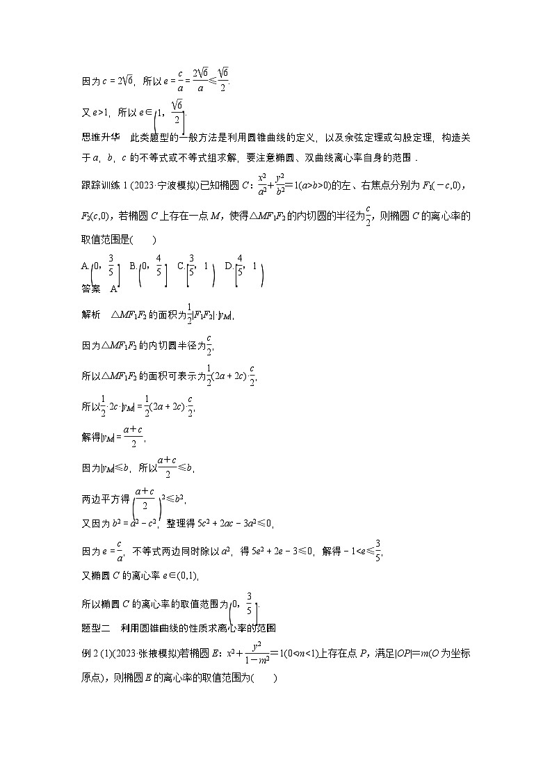 第八章 §8.7 离心率的范围问题-【北师大版】2025数学大一轮复习讲义(教师版)第2页