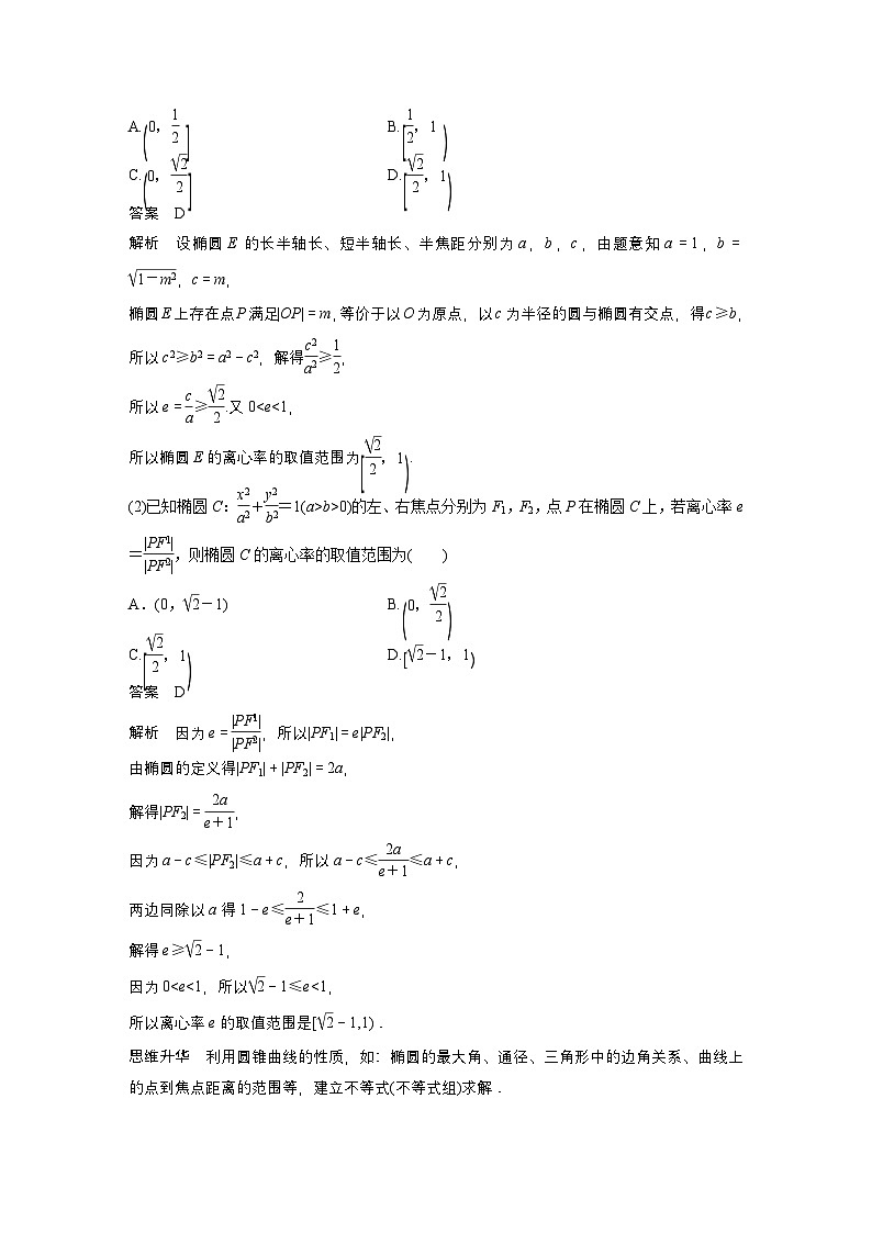 第八章 §8.7 离心率的范围问题-【北师大版】2025数学大一轮复习讲义(教师版)第3页