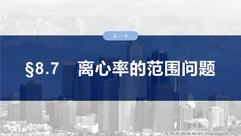 第八章 §8.7 离心率的范围问题-【北师大版】2025数学大一轮复习课件第1页