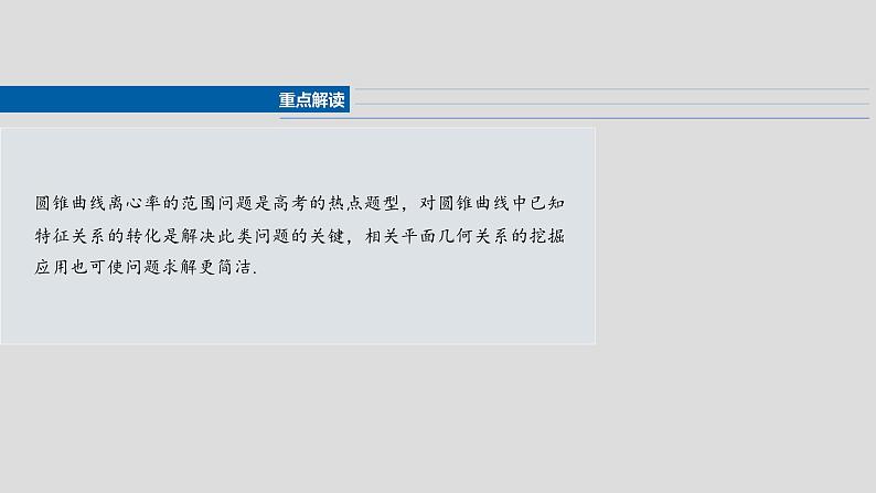 第八章 §8.7 离心率的范围问题-【北师大版】2025数学大一轮复习课件第2页