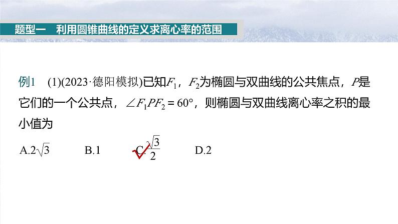 第八章 §8.7 离心率的范围问题-【北师大版】2025数学大一轮复习课件第3页