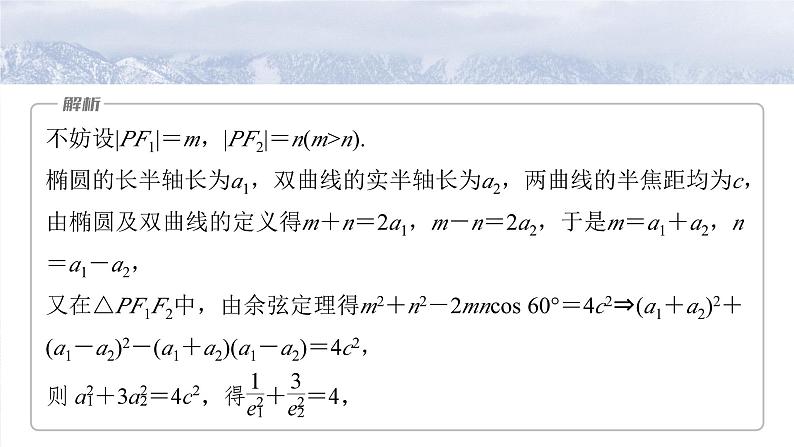 第八章 §8.7 离心率的范围问题-【北师大版】2025数学大一轮复习课件第4页