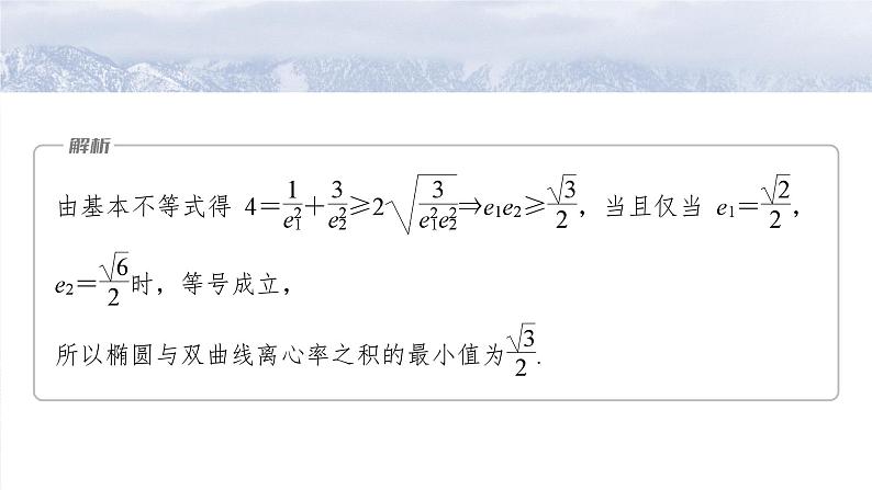 第八章 §8.7 离心率的范围问题-【北师大版】2025数学大一轮复习课件第5页
