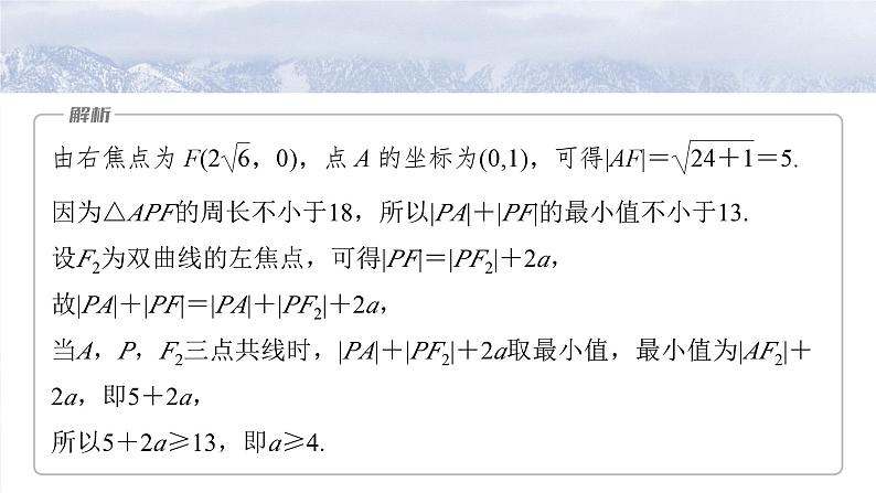 第八章 §8.7 离心率的范围问题-【北师大版】2025数学大一轮复习课件第7页