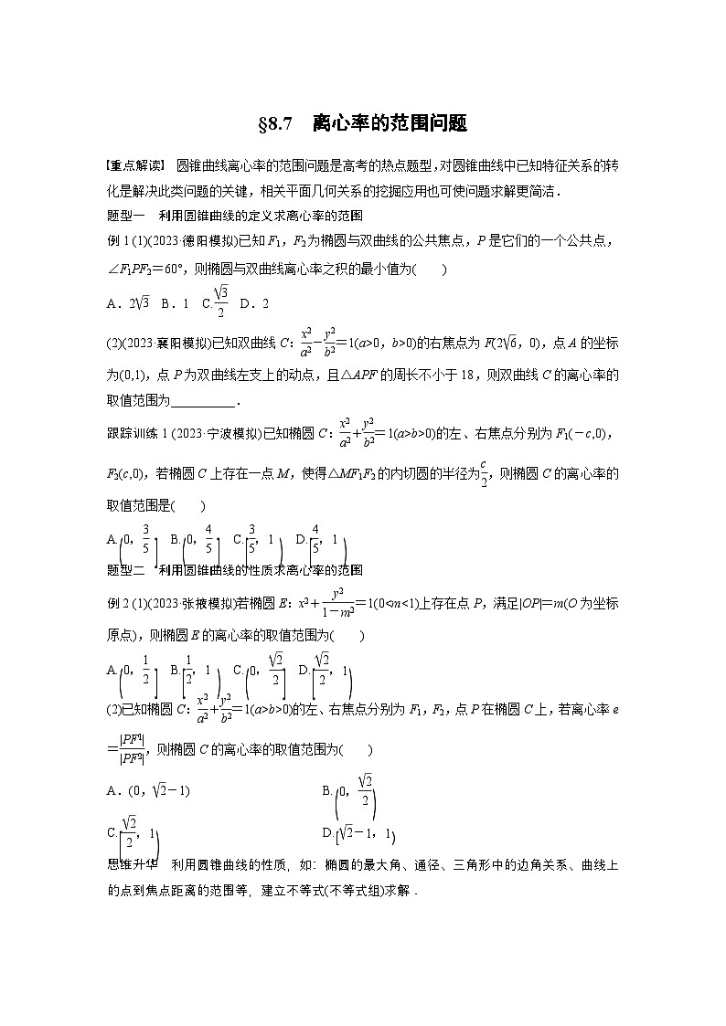 第八章 §8.7 离心率的范围问题-【北师大版】2025数学大一轮复习讲义(学生版)第1页