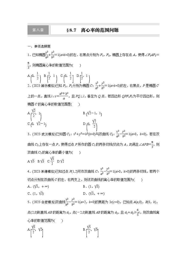 第八章 §8.7 离心率的范围问题-【北师大版】2025数学大一轮复习讲义(练习)第1页