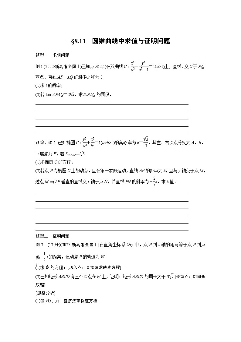 第八章 §8.11 圆锥曲线中求值与证明问题-【北师大版】2025数学大一轮复习讲义(学生版)第1页