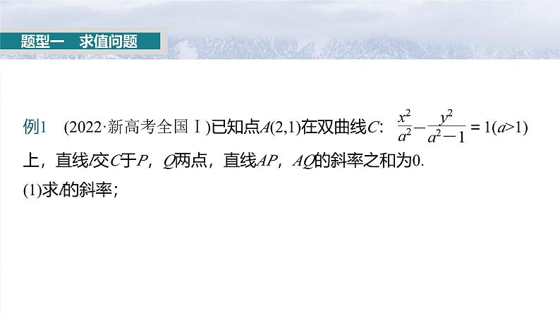 第八章 §8.11 圆锥曲线中求值与证明问题-【北师大版】2025数学大一轮复习课件第2页