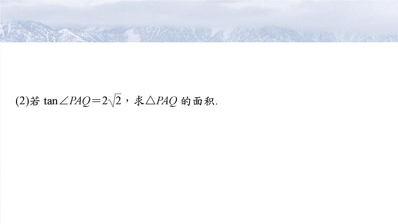 第八章 §8.11 圆锥曲线中求值与证明问题-【北师大版】2025数学大一轮复习课件第6页