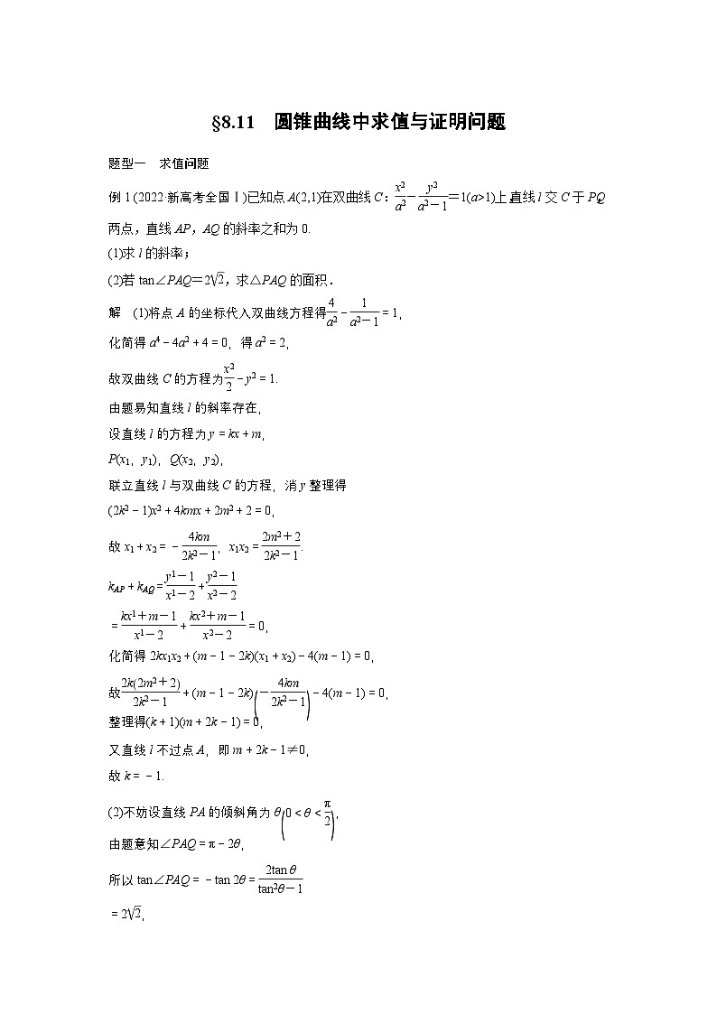 第八章 §8.11 圆锥曲线中求值与证明问题-【北师大版】2025数学大一轮复习讲义(教师版)第1页