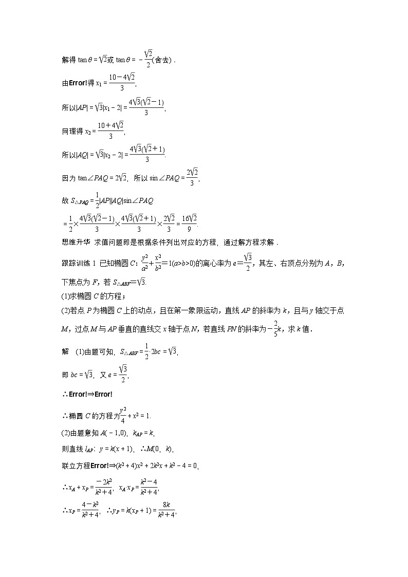 第八章 §8.11 圆锥曲线中求值与证明问题-【北师大版】2025数学大一轮复习讲义(教师版)第2页