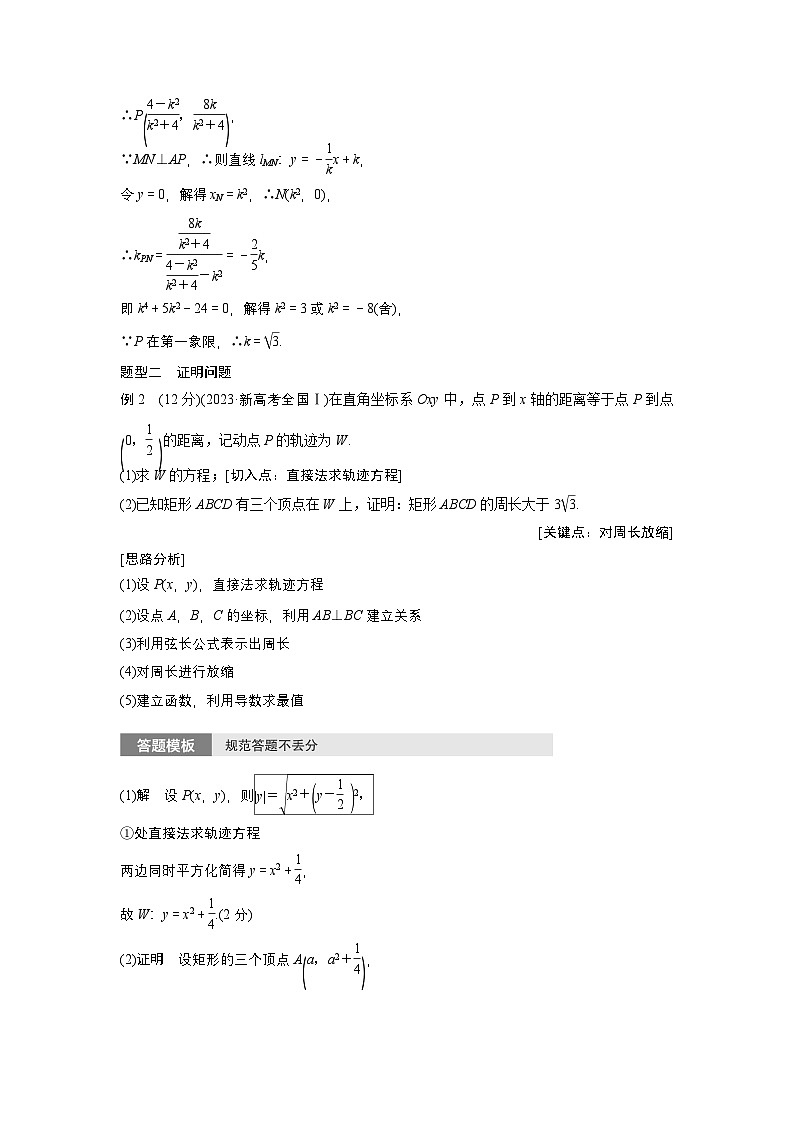第八章 §8.11 圆锥曲线中求值与证明问题-【北师大版】2025数学大一轮复习讲义(教师版)第3页