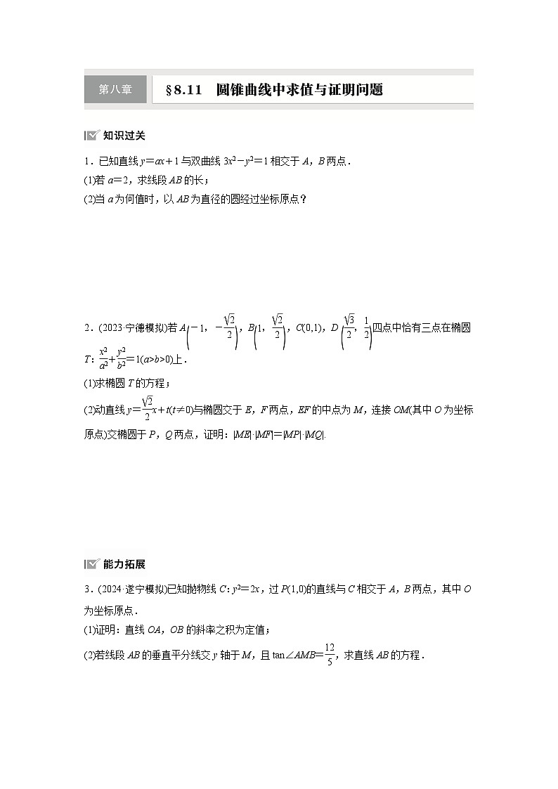 第八章 §8.11 圆锥曲线中求值与证明问题-【北师大版】2025数学大一轮复习讲义(练习)第1页