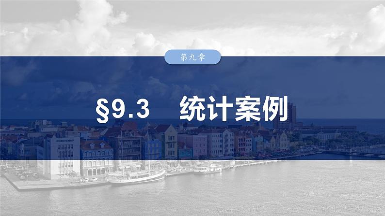 第九章 §9.3 统计案例-【北师大版】2025年高考数学大一轮复习(课件+讲义+练习)01