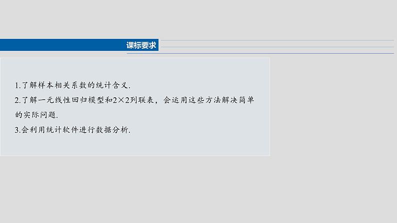 第九章 §9.3 统计案例-【北师大版】2025年高考数学大一轮复习(课件+讲义+练习)02