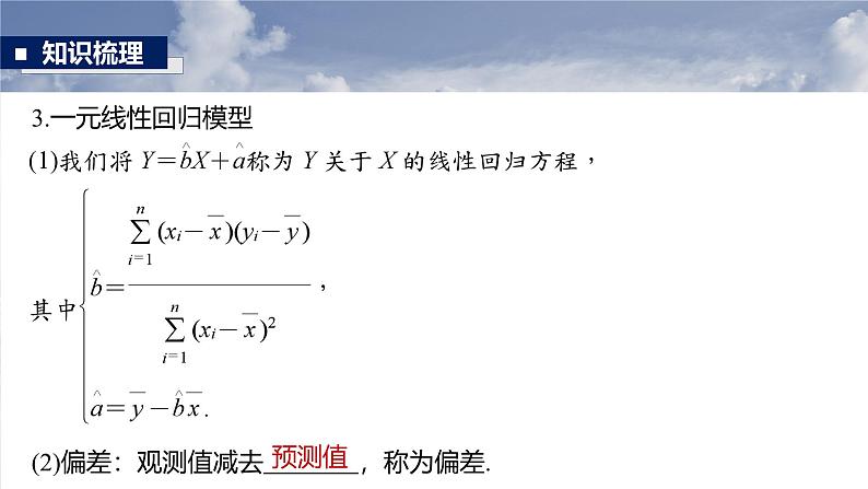 第九章 §9.3 统计案例-【北师大版】2025年高考数学大一轮复习(课件+讲义+练习)07