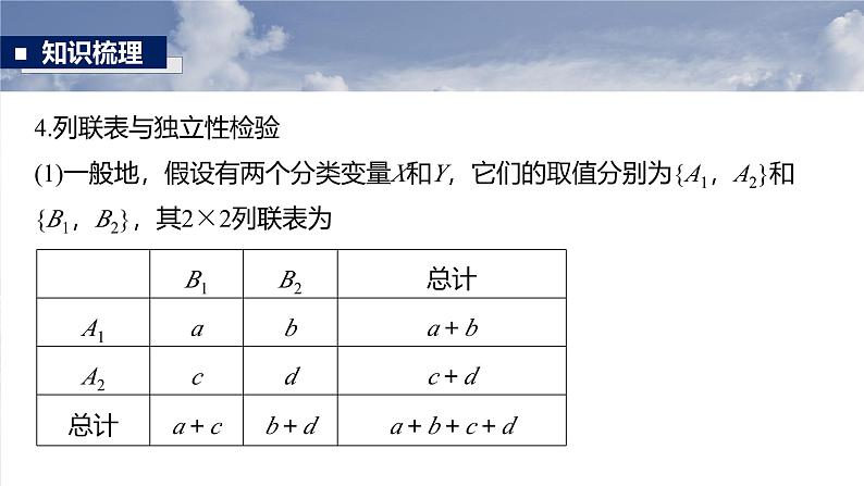 第九章 §9.3 统计案例-【北师大版】2025年高考数学大一轮复习(课件+讲义+练习)08