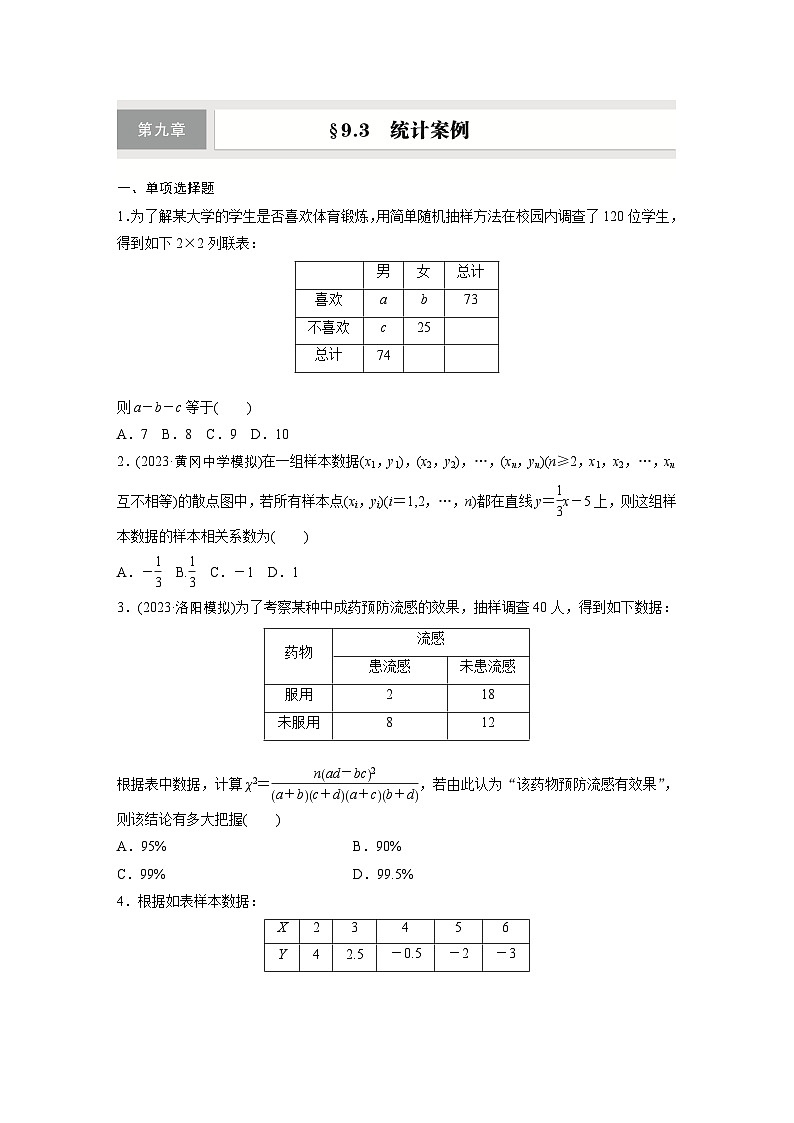 第九章 §9.3 统计案例-【北师大版】2025年高考数学大一轮复习(课件+讲义+练习)01