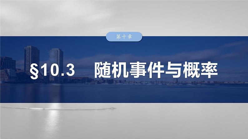 第十章 §10.3 随机事件与概率-【北师大版】2025数学大一轮复习课件第1页