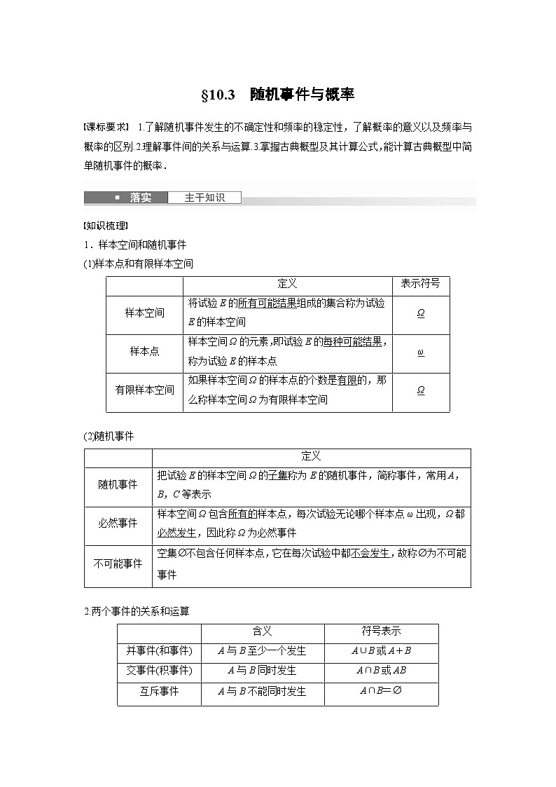 第十章 §10.3 随机事件与概率-【北师大版】2025数学大一轮复习讲义(教师版)第1页