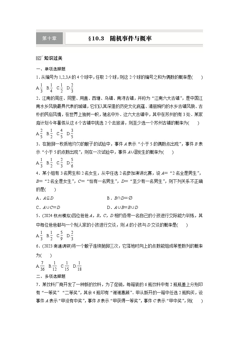 第十章 §10.3 随机事件与概率-【北师大版】2025数学大一轮复习讲义(练习)第1页