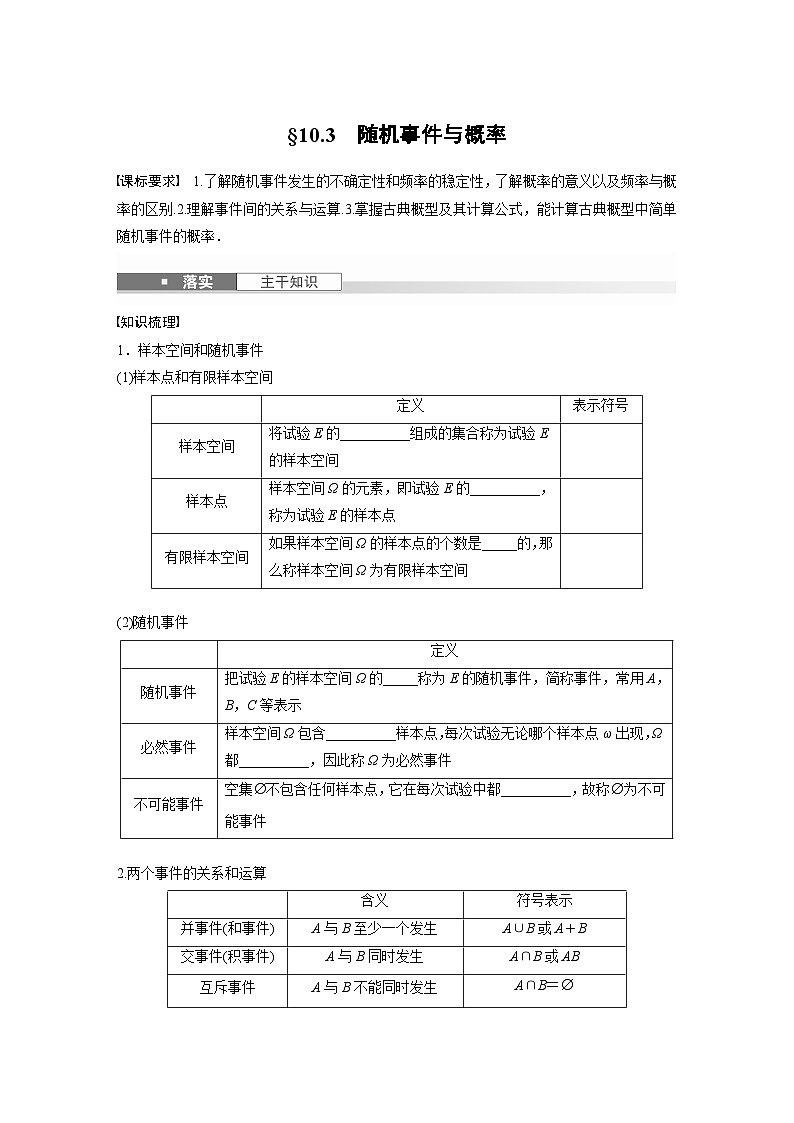 第十章 §10.3 随机事件与概率-【北师大版】2025数学大一轮复习讲义(学生版)第1页