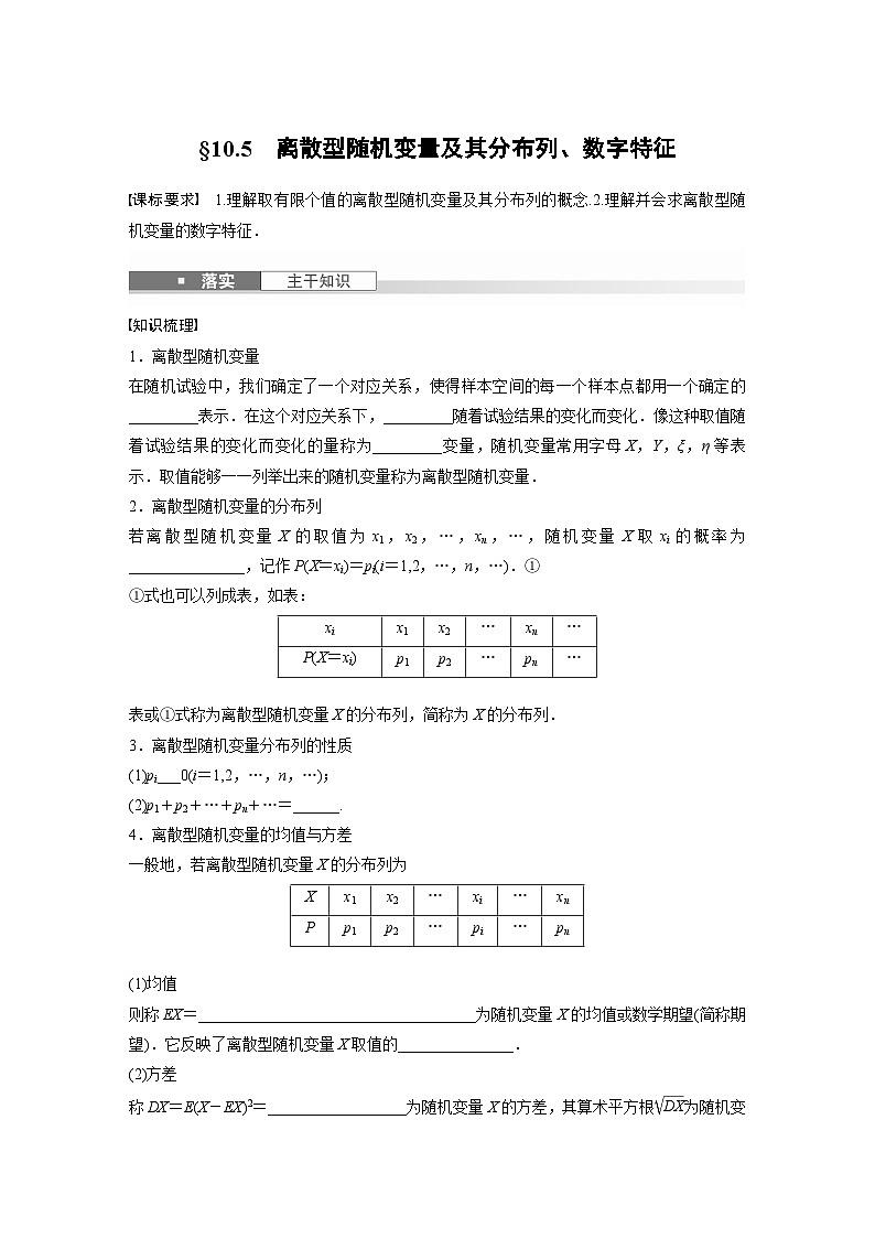 第十章 §10.5 离散型随机变量及其分布列、数字特征-【北师大版】2025数学大一轮复习讲义(学生版)第1页