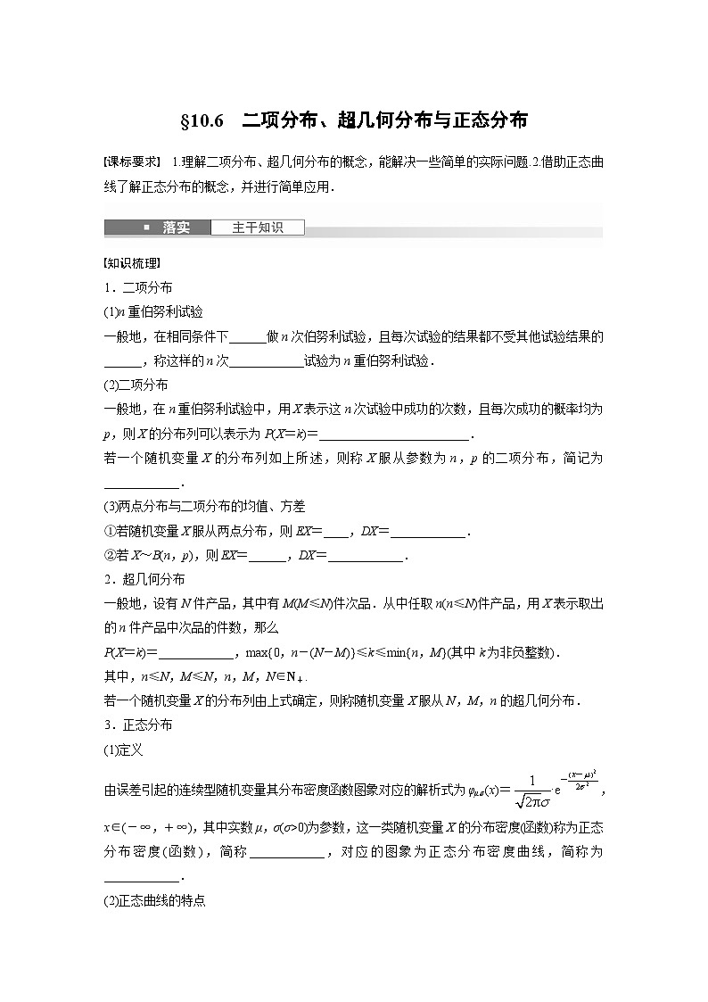 第十章 §10.6 二项分布、超几何分布与正态分布-【北师大版】2025数学大一轮复习讲义(学生版)第1页