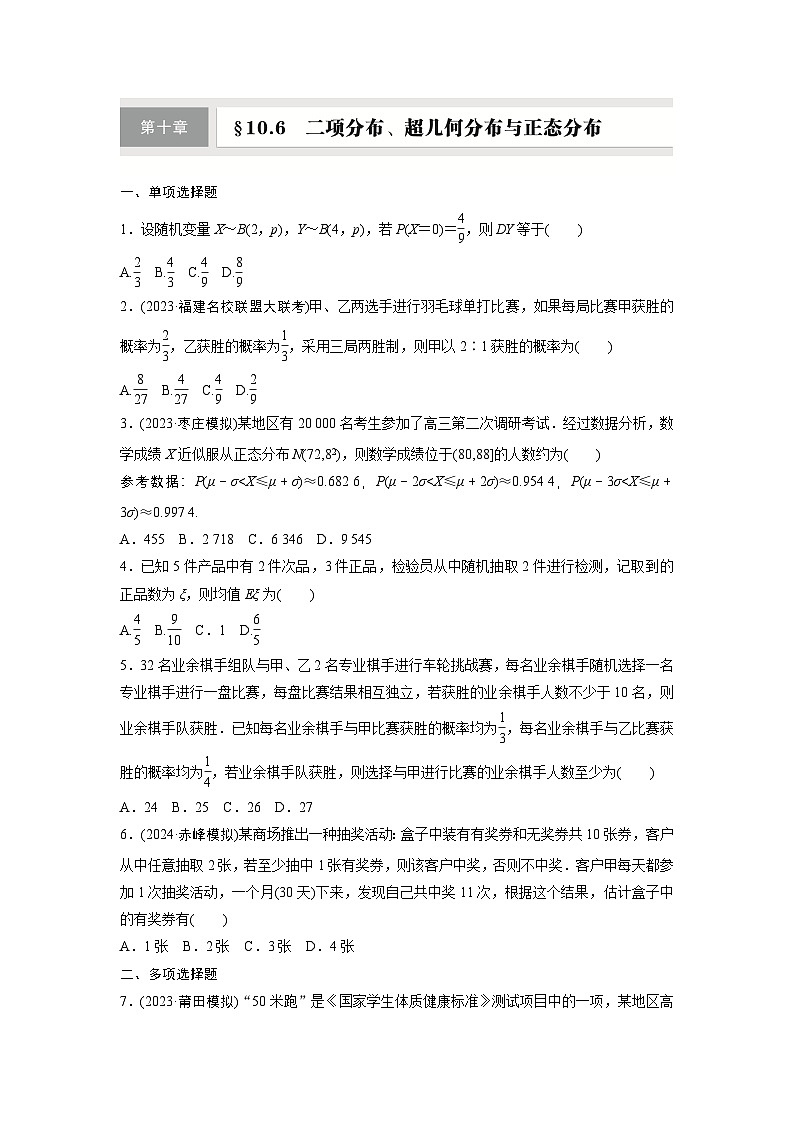 第十章 §10.6 二项分布、超几何分布与正态分布-【北师大版】2025数学大一轮复习讲义(练习)第1页