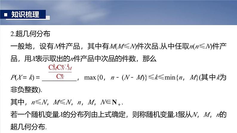 第十章 §10.6 二项分布、超几何分布与正态分布-【北师大版】2025数学大一轮复习课件第8页