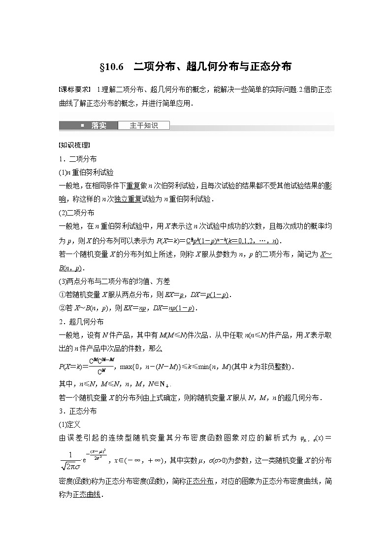 第十章 §10.6 二项分布、超几何分布与正态分布-【北师大版】2025数学大一轮复习讲义(教师版)第1页