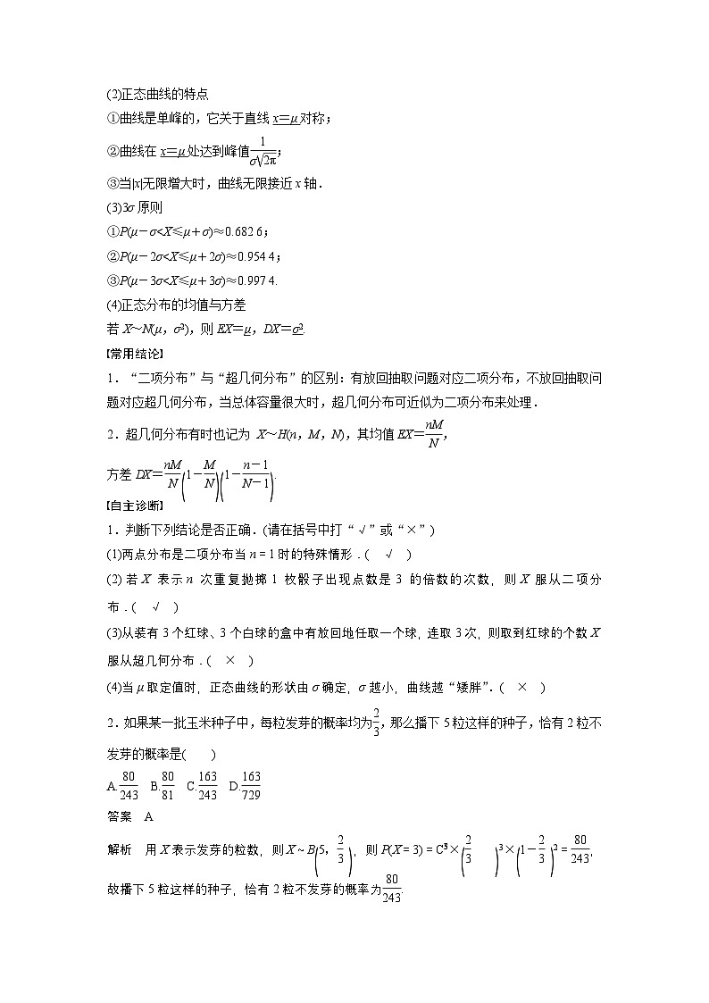 第十章 §10.6 二项分布、超几何分布与正态分布-【北师大版】2025数学大一轮复习讲义(教师版)第2页