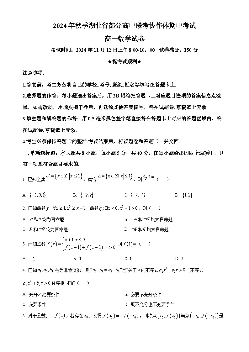 湖北省部分高中联考协作体2024-2025学年高一上学期11月期中考试数学试题(Word版附解析)第1页