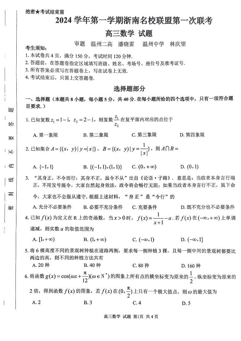 浙江省浙南名校协作体2024学年高三上学期10月联考+数学试题01