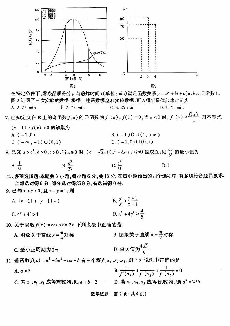 重庆市南开中学高2025届高三第一次质量检测+数学第2页