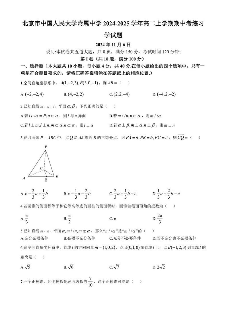 北京市中国人民大学附属中学2024~2025学年高二(上)期中数学试卷(含答案)第1页