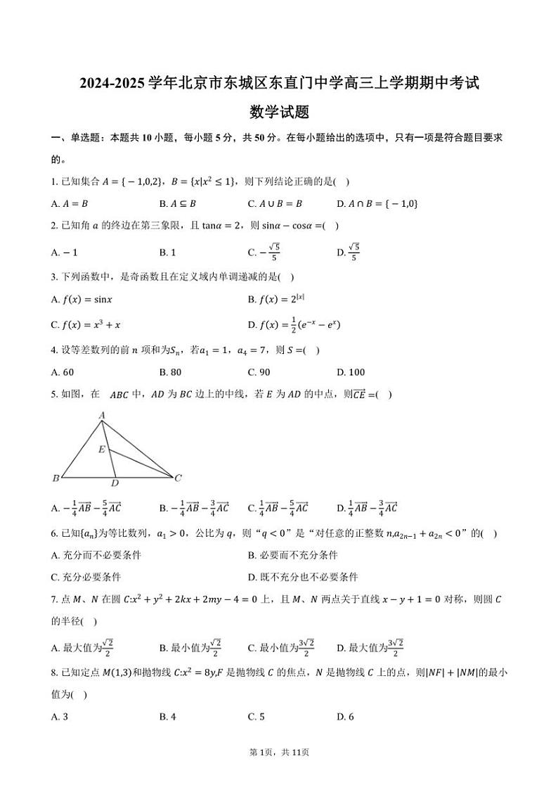 2024~2025学年北京市东城区东直门中学高三(上)期中数学试卷(含答案)第1页