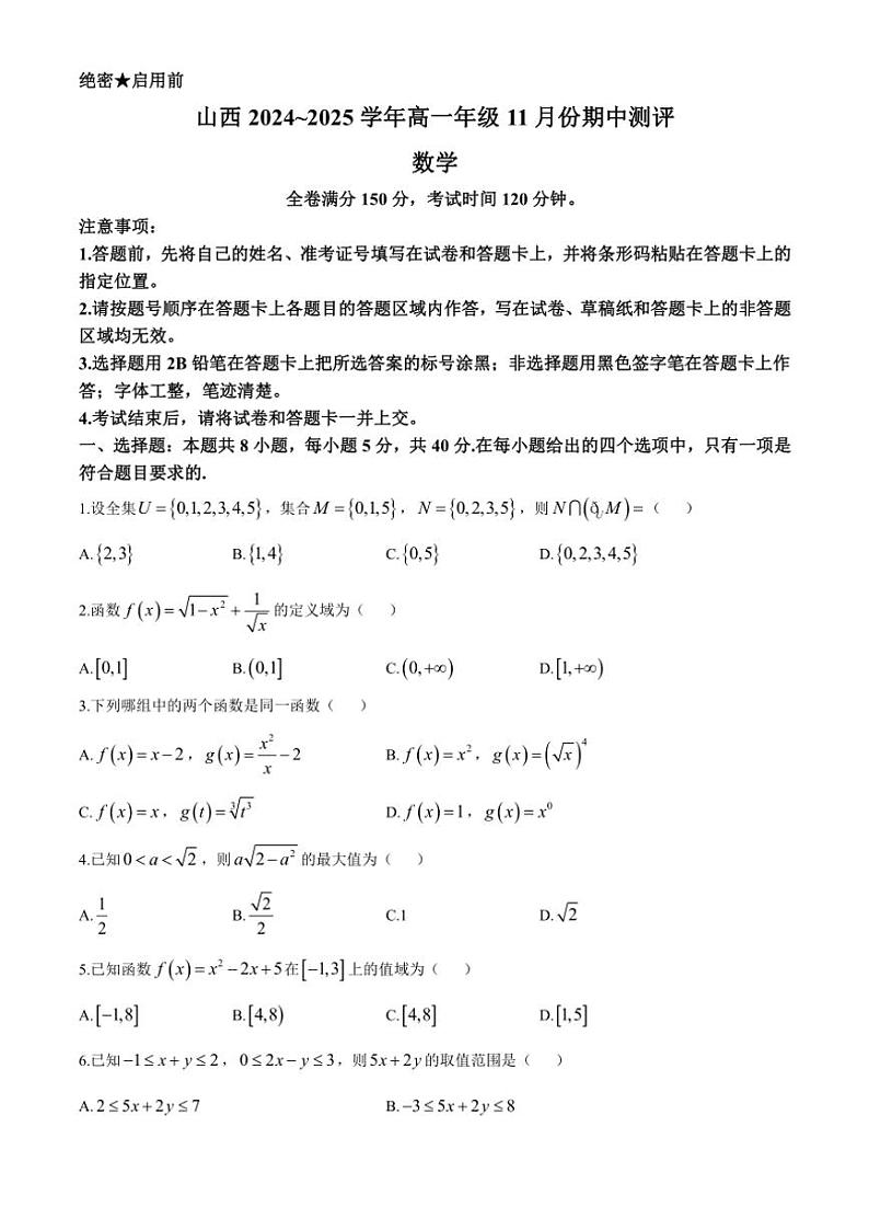 山西省金科大联考2024~2025学年高一(上)期中测评数学试卷(含解析)01