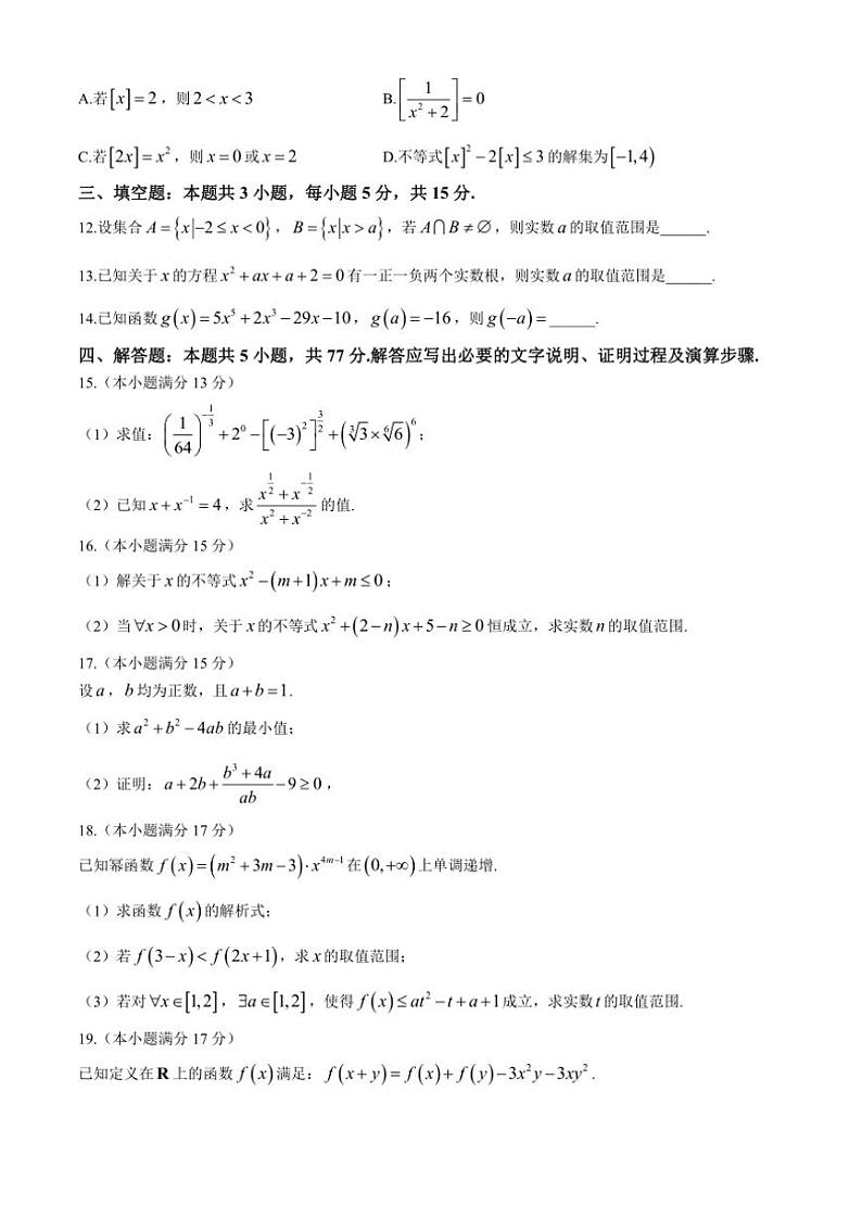 山西省金科大联考2024~2025学年高一(上)期中测评数学试卷(含解析)03