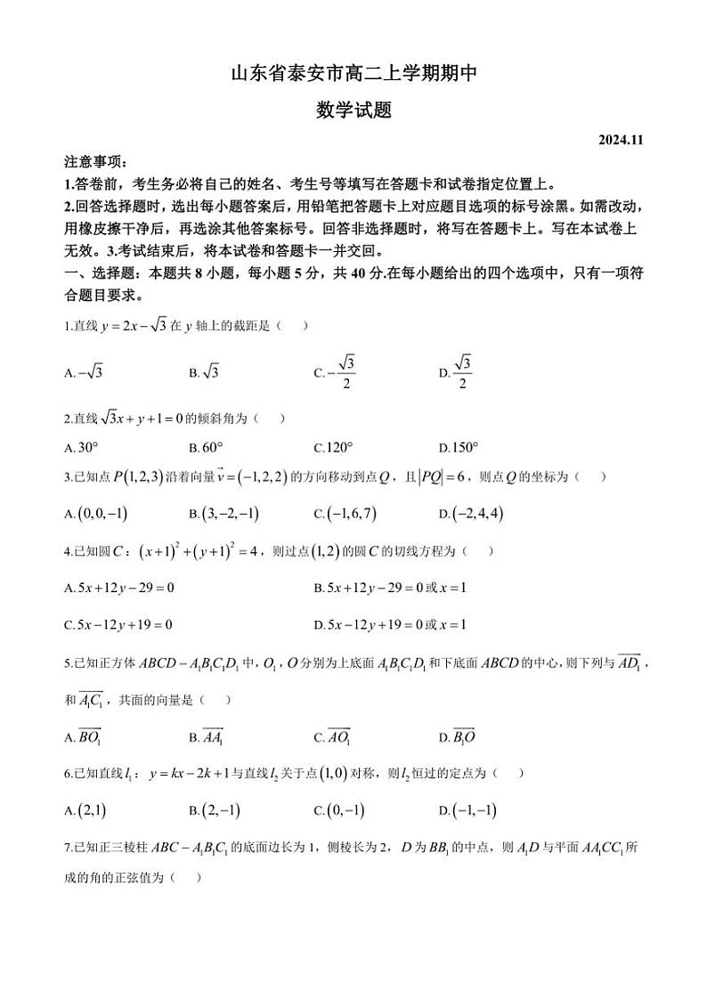 山东省泰安市2024~2025学年高二(上)期中数学试卷(B卷)(含答案)01