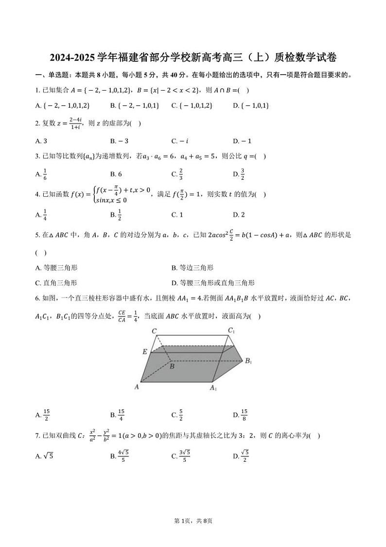 2024~2025学年福建省部分学校新高考高三(上)质检月考数学试卷(含答案)第1页